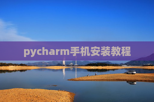 pycharm手机安装教程 pycharm手机安装教程